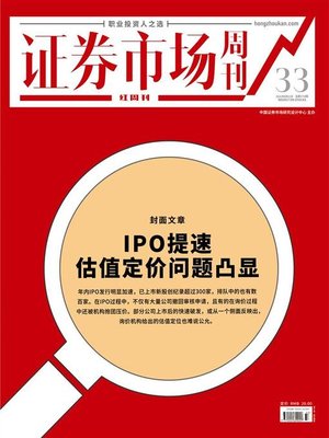 cover image of IPO提速，估值定价问题凸显 证券市场红周刊2021年33期